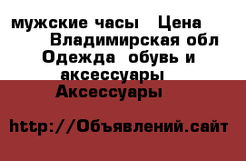 Romanson мужские часы › Цена ­ 3 500 - Владимирская обл. Одежда, обувь и аксессуары » Аксессуары   